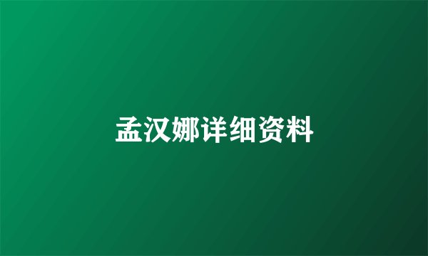 孟汉娜详细资料