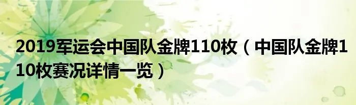2019军运会中国队金牌110枚（中国队金牌110枚赛况详情一览）