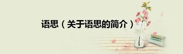 语思（关于语思的简介）