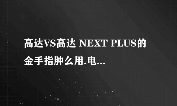 高达VS高达 NEXT PLUS的金手指肿么用.电脑上PSP模拟器的