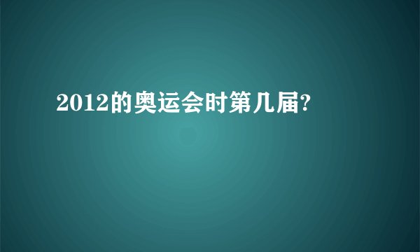 2012的奥运会时第几届?