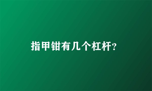 指甲钳有几个杠杆？