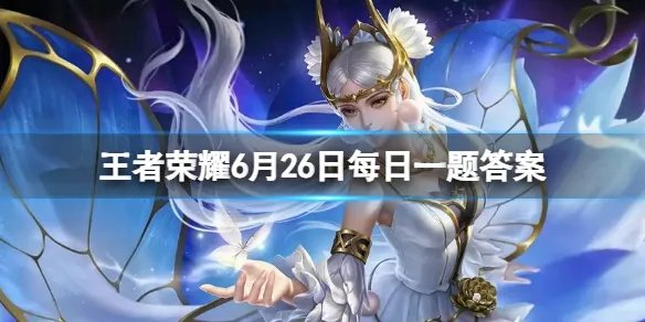 在昨天的推文里，提到了新英雄______一身战斗本能下，隐藏着一颗温和本心。（两个字） 王者荣耀6月26日每日一题答案