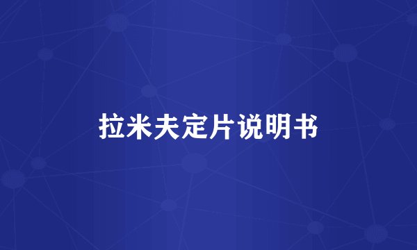 拉米夫定片说明书