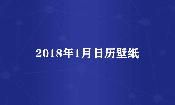 2018年1月日历壁纸