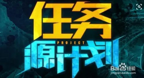 源计划最后一个任务怎么完成