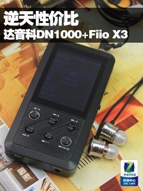 逆天性价比 达音科DN1000+Fiio X3体验