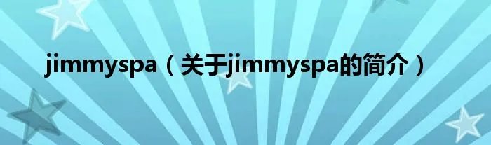 jimmyspa（关于jimmyspa的简介）