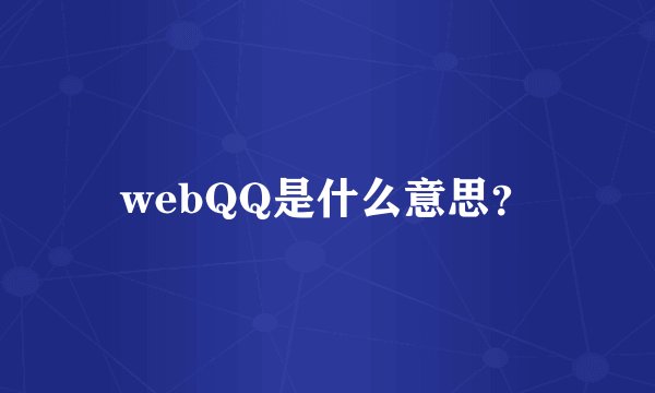 webQQ是什么意思？
