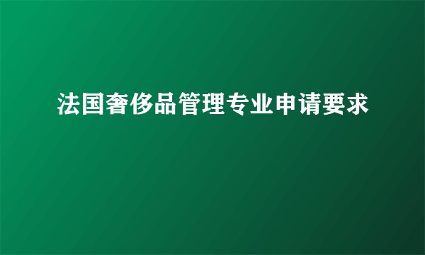 法国奢侈品管理专业申请要求