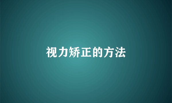 视力矫正的方法