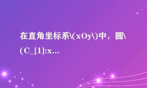 在直角坐标系\(xOy\)中，圆\(C_{1}:x^{2}+y^{2}=4\)，圆\(C_{2}:(x-2)^{2}+y^{2}=4\)． \((1)\)在以\(O\)为极点，\(x\)轴正半轴为极轴的极坐标系中，分别写出圆\(C_{1}\)，\(C_{2}\)的极坐标方程，并求出圆\(C_{1}\)，\(C_{2}\)的交点坐标\((\)用极坐标表示\();\) \((2)\)求圆\(C_{1}\)与\(C_{2}\)的公共弦的方程．
