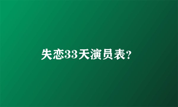 失恋33天演员表？