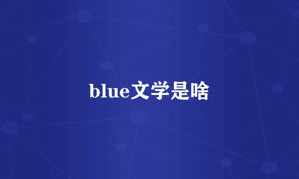 blue文学是啥