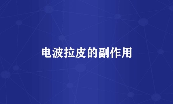 电波拉皮的副作用