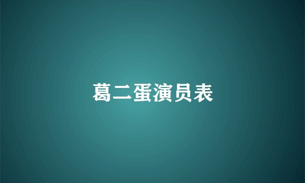 葛二蛋演员表