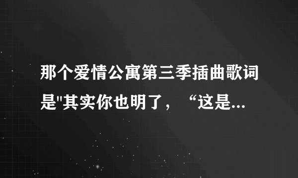 那个爱情公寓第三季插曲歌词是