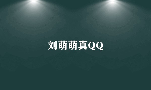 刘萌萌真QQ
