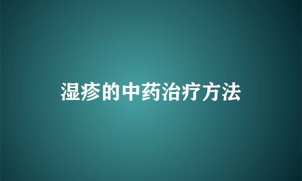 湿疹的中药治疗方法