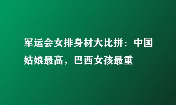 军运会女排身材大比拼：中国姑娘最高，巴西女孩最重
