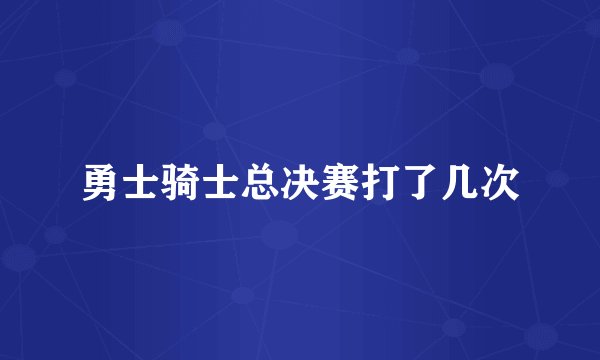 勇士骑士总决赛打了几次