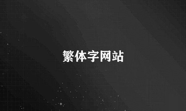 繁体字网站