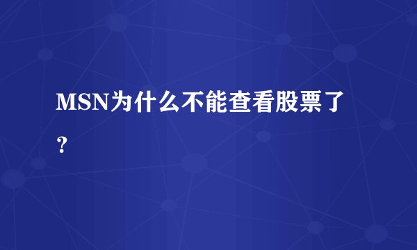 MSN为什么不能查看股票了？