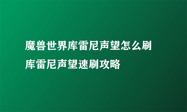 魔兽世界库雷尼声望怎么刷 库雷尼声望速刷攻略
