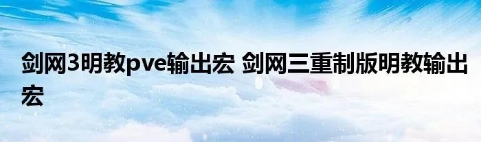 剑网3明教pve输出宏 剑网三重制版明教输出宏