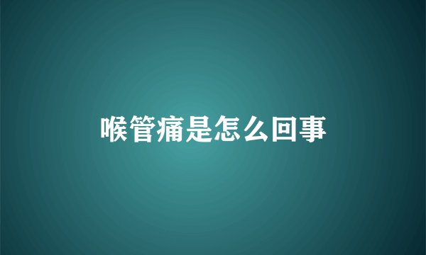 喉管痛是怎么回事