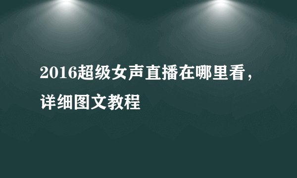 2016超级女声直播在哪里看，详细图文教程