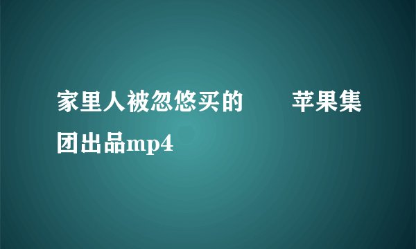 家里人被忽悠买的🇺🇸苹果集团出品mp4
