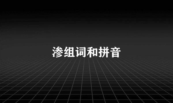 渗组词和拼音