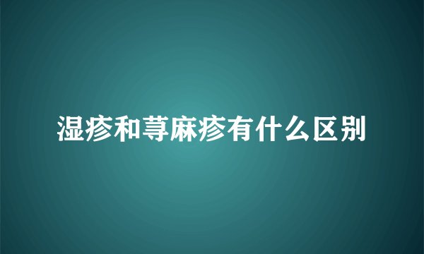湿疹和荨麻疹有什么区别