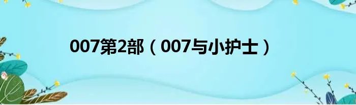 007第2部（007与小护士）