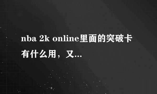 nba 2k online里面的突破卡有什么用，又该如何使用？