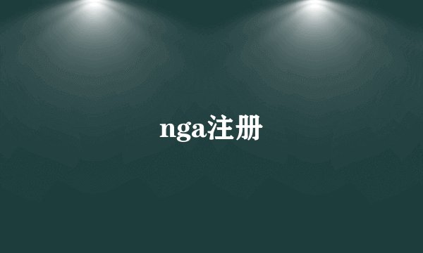 nga注册