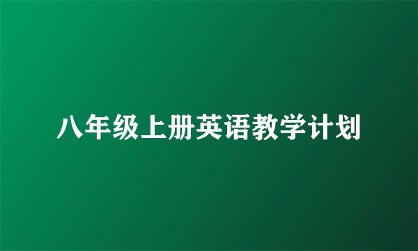 八年级上册英语教学计划