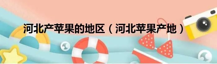 河北产苹果的地区（河北苹果产地）