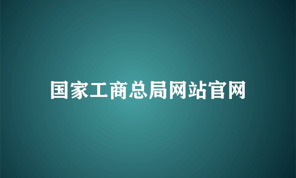 国家工商总局网站官网