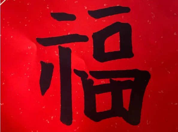 特别好看的福字图片2021 福字最漂亮的写法图2021
