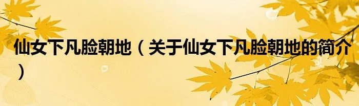 仙女下凡脸朝地（关于仙女下凡脸朝地的简介）