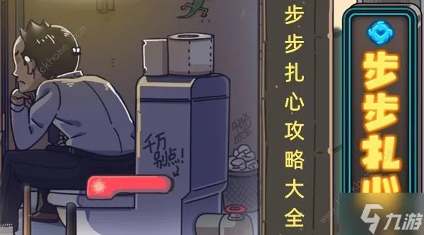 步步扎心小游戏攻略大全 全关卡图文通关总汇