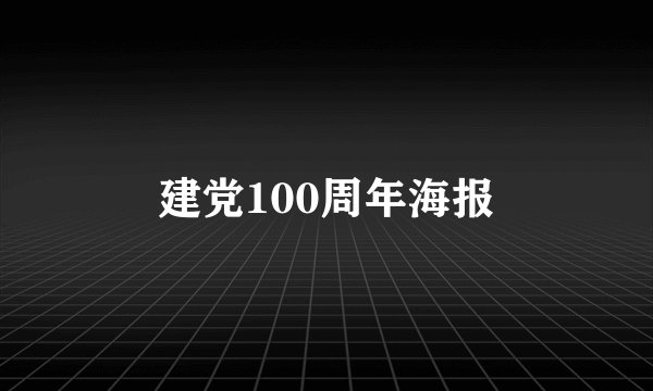 建党100周年海报