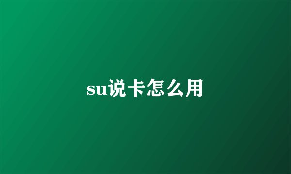 su说卡怎么用