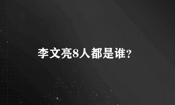 李文亮8人都是谁？