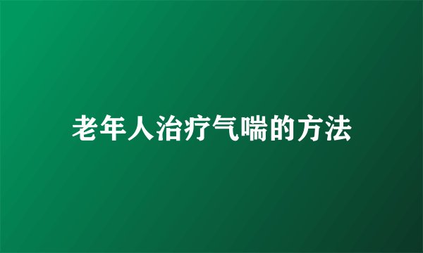 老年人治疗气喘的方法