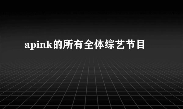 apink的所有全体综艺节目