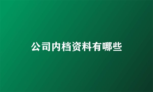 公司内档资料有哪些