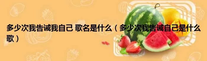 多少次我告诫我自己 歌名是什么（多少次我告诫自己是什么歌）